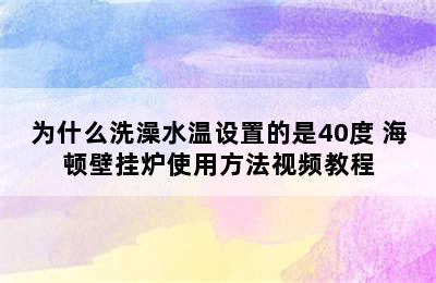 为什么洗澡水温设置的是40度 海顿壁挂炉使用方法视频教程